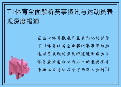 T1体育全面解析赛事资讯与运动员表现深度报道 T1体育全面解析赛事资讯与运动员表现深度报道