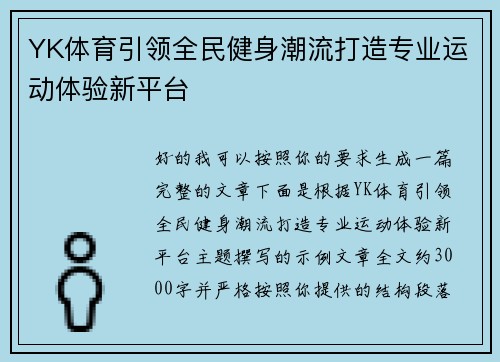 YK体育引领全民健身潮流打造专业运动体验新平台
