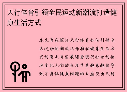 天行体育引领全民运动新潮流打造健康生活方式