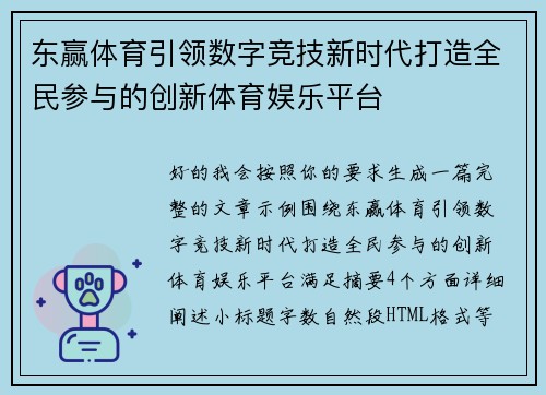 东赢体育引领数字竞技新时代打造全民参与的创新体育娱乐平台