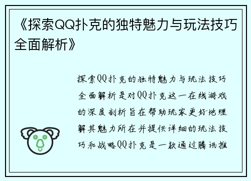 《探索QQ扑克的独特魅力与玩法技巧全面解析》