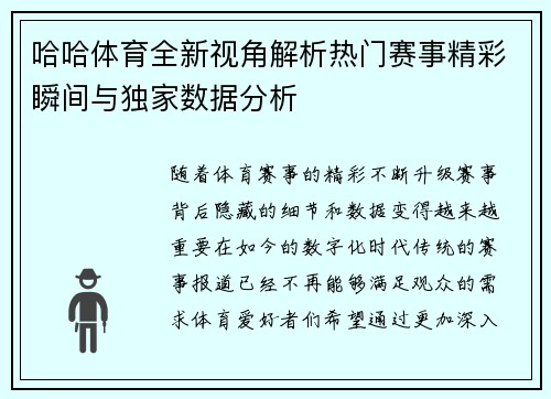 哈哈体育全新视角解析热门赛事精彩瞬间与独家数据分析 哈哈体育全新视角解析热门赛事精彩瞬间与独家数据分析