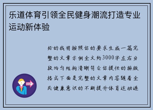 乐道体育引领全民健身潮流打造专业运动新体验 乐道体育引领全民健身潮流打造专业运动新体验