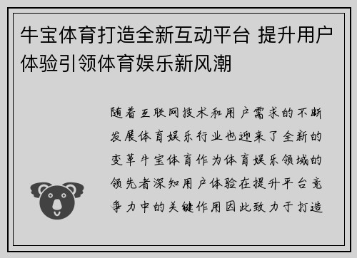 牛宝体育打造全新互动平台 提升用户体验引领体育娱乐新风潮 牛宝体育打造全新互动平台 提升用户体验引领体育娱乐新风潮