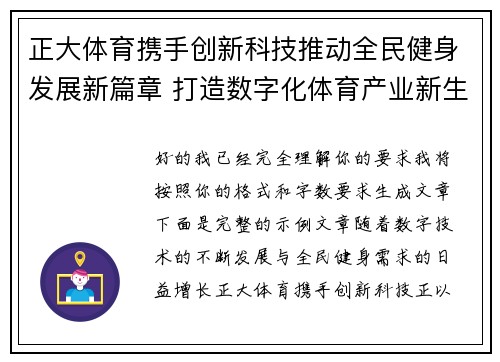 正大体育携手创新科技推动全民健身发展新篇章 打造数字化体育产业新生态 正大体育携手创新科技推动全民健身发展新篇章 打造数字化体育产业新生态