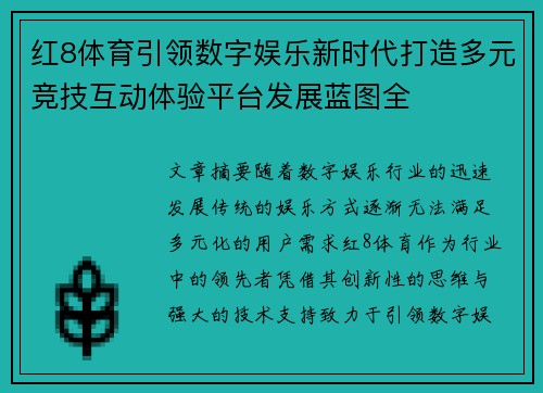红8体育引领数字娱乐新时代打造多元竞技互动体验平台发展蓝图全 红8体育引领数字娱乐新时代打造多元竞技互动体验平台发展蓝图全