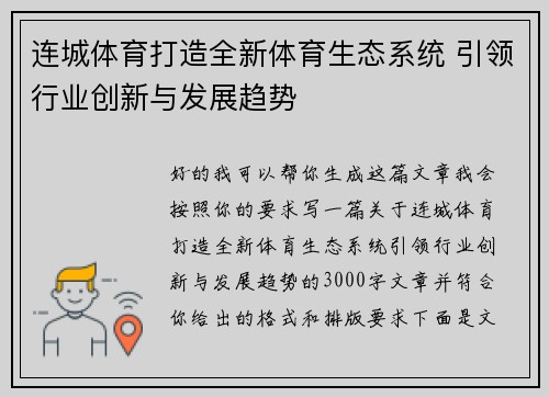 连城体育打造全新体育生态系统 引领行业创新与发展趋势 连城体育打造全新体育生态系统 引领行业创新与发展趋势