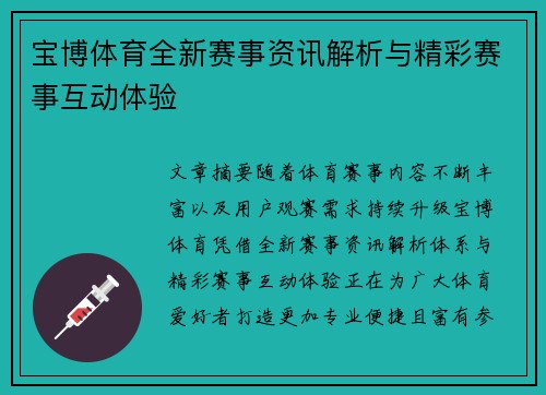 宝博体育全新赛事资讯解析与精彩赛事互动体验 宝博体育全新赛事资讯解析与精彩赛事互动体验
