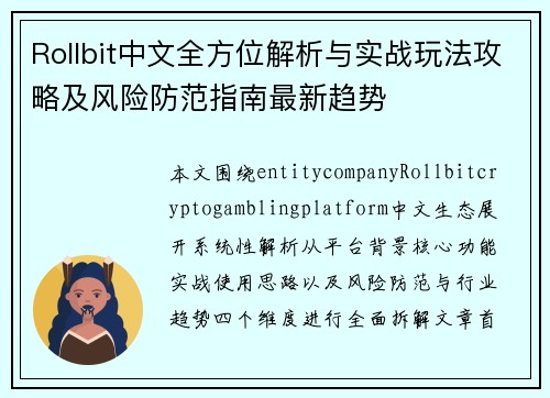 Rollbit中文全方位解析与实战玩法攻略及风险防范指南最新趋势 Rollbit中文全方位解析与实战玩法攻略及风险防范指南最新趋势