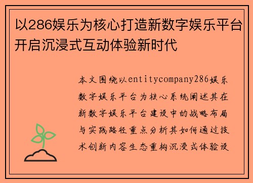 以286娱乐为核心打造新数字娱乐平台开启沉浸式互动体验新时代