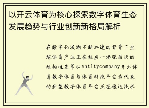 以开云体育为核心探索数字体育生态发展趋势与行业创新新格局解析 以开云体育为核心探索数字体育生态发展趋势与行业创新新格局解析