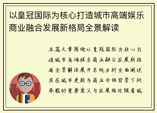 以皇冠国际为核心打造城市高端娱乐商业融合发展新格局全景解读 以皇冠国际为核心打造城市高端娱乐商业融合发展新格局全景解读