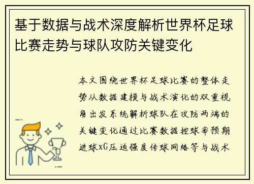 基于数据与战术深度解析世界杯足球比赛走势与球队攻防关键变化 基于数据与战术深度解析世界杯足球比赛走势与球队攻防关键变化