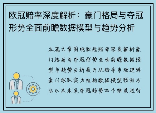 欧冠赔率深度解析:豪门格局与夺冠形势全面前瞻数据模型与趋势分析 欧冠赔率深度解析:豪门格局与夺冠形势全面前瞻数据模型与趋势分析