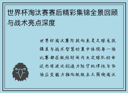 世界杯淘汰赛赛后精彩集锦全景回顾与战术亮点深度 世界杯淘汰赛赛后精彩集锦全景回顾与战术亮点深度