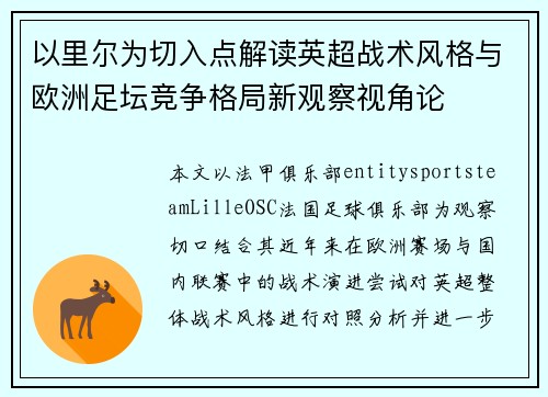 以里尔为切入点解读英超战术风格与欧洲足坛竞争格局新观察视角论 以里尔为切入点解读英超战术风格与欧洲足坛竞争格局新观察视角论