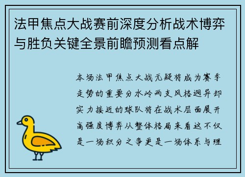法甲焦点大战赛前深度分析战术博弈与胜负关键全景前瞻预测看点解