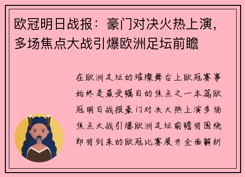 欧冠明日战报：豪门对决火热上演，多场焦点大战引爆欧洲足坛前瞻