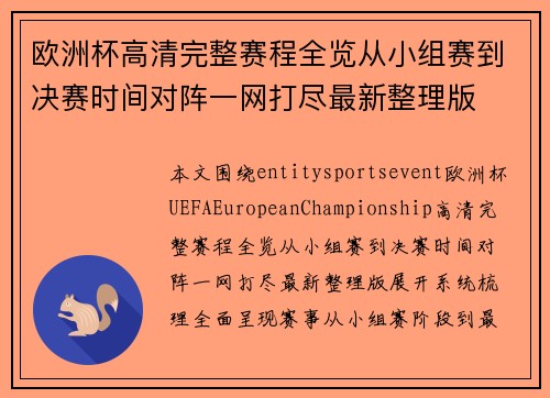 欧洲杯高清完整赛程全览从小组赛到决赛时间对阵一网打尽最新整理版