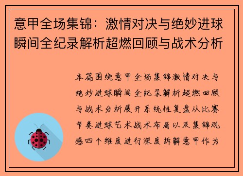 意甲全场集锦：激情对决与绝妙进球瞬间全纪录解析超燃回顾与战术分析