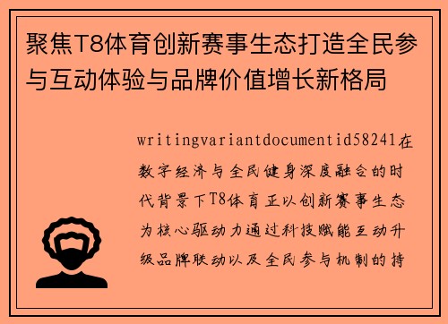 聚焦T8体育创新赛事生态打造全民参与互动体验与品牌价值增长新格局