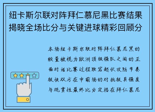 纽卡斯尔联对阵拜仁慕尼黑比赛结果揭晓全场比分与关键进球精彩回顾分析