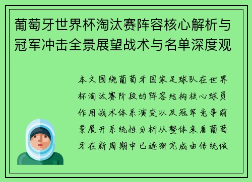 葡萄牙世界杯淘汰赛阵容核心解析与冠军冲击全景展望战术与名单深度观察
