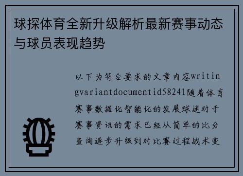 球探体育全新升级解析最新赛事动态与球员表现趋势