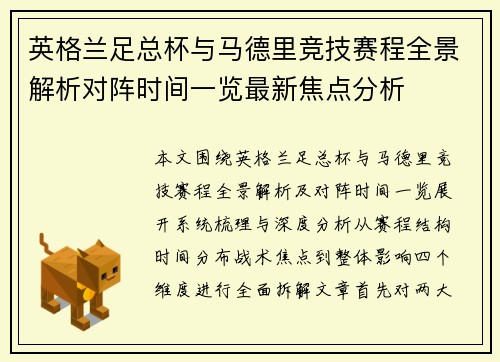 英格兰足总杯与马德里竞技赛程全景解析对阵时间一览最新焦点分析