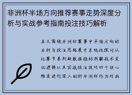 非洲杯半场方向推荐赛事走势深度分析与实战参考指南投注技巧解析