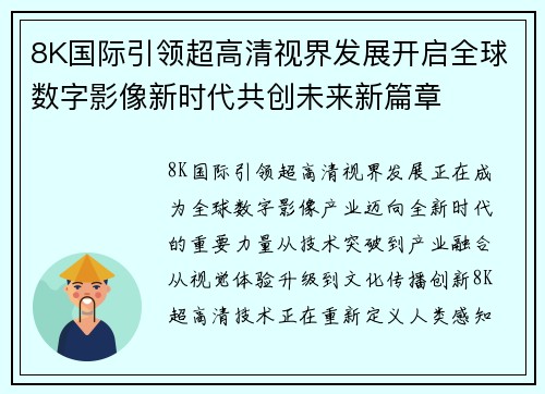 8K国际引领超高清视界发展开启全球数字影像新时代共创未来新篇章