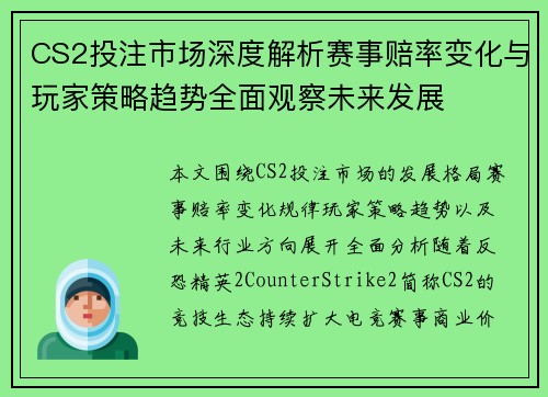 CS2投注市场深度解析赛事赔率变化与玩家策略趋势全面观察未来发展