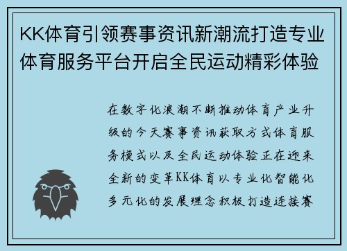 KK体育引领赛事资讯新潮流打造专业体育服务平台开启全民运动精彩体验