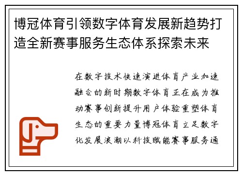 博冠体育引领数字体育发展新趋势打造全新赛事服务生态体系探索未来