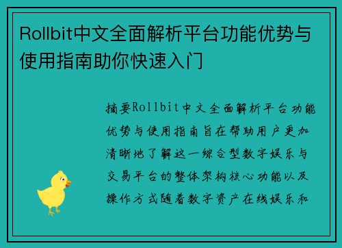 Rollbit中文全面解析平台功能优势与使用指南助你快速入门