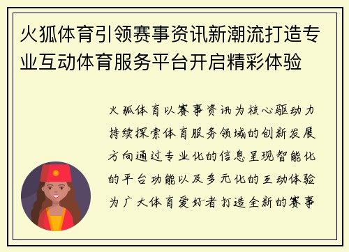 火狐体育引领赛事资讯新潮流打造专业互动体育服务平台开启精彩体验