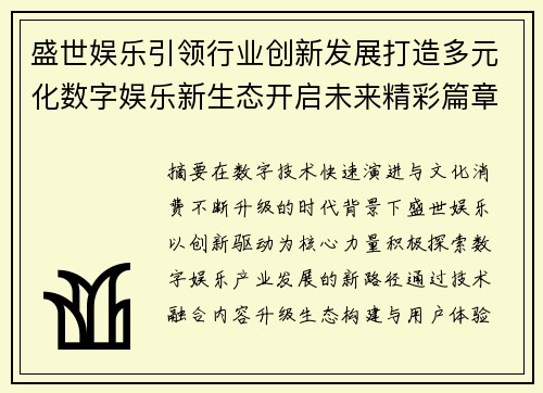 盛世娱乐引领行业创新发展打造多元化数字娱乐新生态开启未来精彩篇章