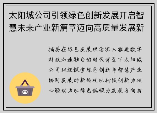 太阳城公司引领绿色创新发展开启智慧未来产业新篇章迈向高质量发展新征程