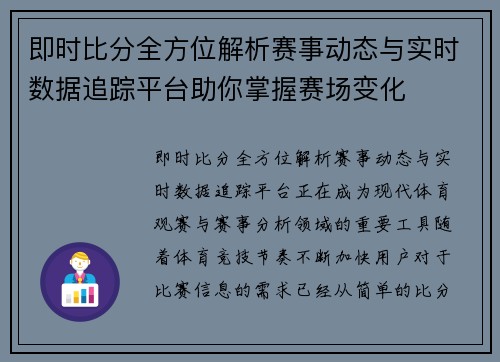 即时比分全方位解析赛事动态与实时数据追踪平台助你掌握赛场变化