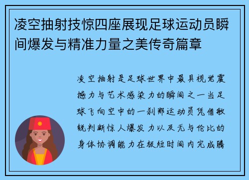 凌空抽射技惊四座展现足球运动员瞬间爆发与精准力量之美传奇篇章