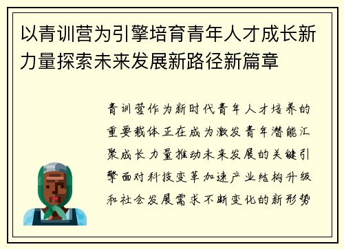 以青训营为引擎培育青年人才成长新力量探索未来发展新路径新篇章