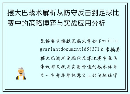 摆大巴战术解析从防守反击到足球比赛中的策略博弈与实战应用分析