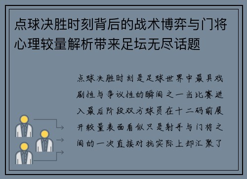 点球决胜时刻背后的战术博弈与门将心理较量解析带来足坛无尽话题 点球决胜时刻背后的战术博弈与门将心理较量解析带来足坛无尽话题