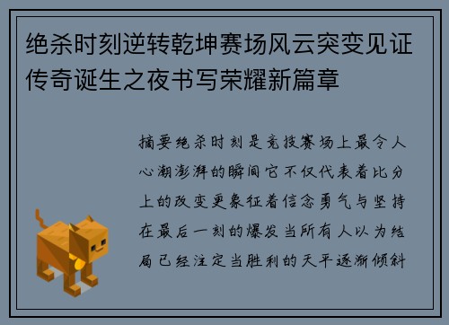 绝杀时刻逆转乾坤赛场风云突变见证传奇诞生之夜书写荣耀新篇章