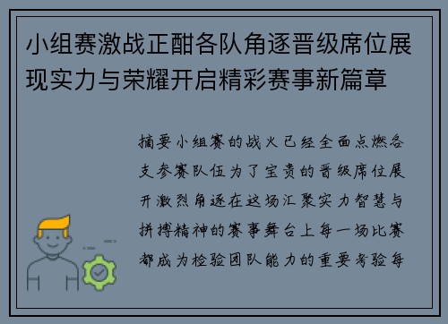 小组赛激战正酣各队角逐晋级席位展现实力与荣耀开启精彩赛事新篇章