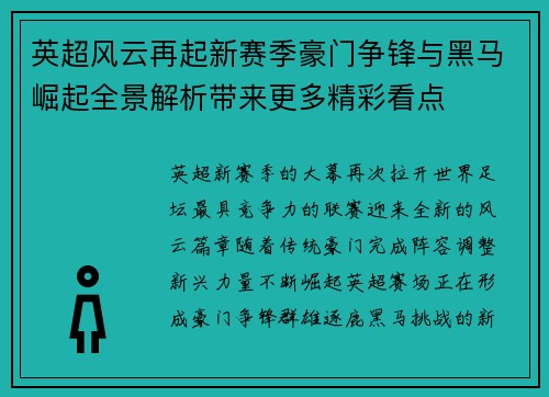 英超风云再起新赛季豪门争锋与黑马崛起全景解析带来更多精彩看点 英超风云再起新赛季豪门争锋与黑马崛起全景解析带来更多精彩看点